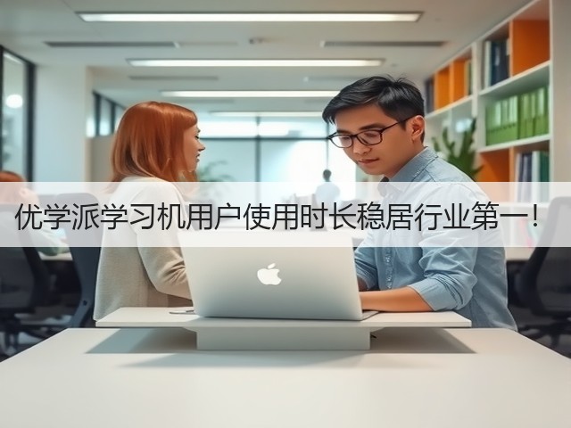 优学派学习机用户使用时长稳居行业第一!(图3) 优学派学习机用户使用时长稳居行业第一!(图3)