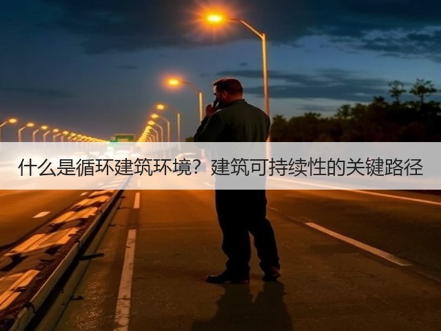 什么是循环建筑环境?建筑可持续性的关键路径(图1) 什么是循环建筑环境?建筑可持续性的关键路径(图1)