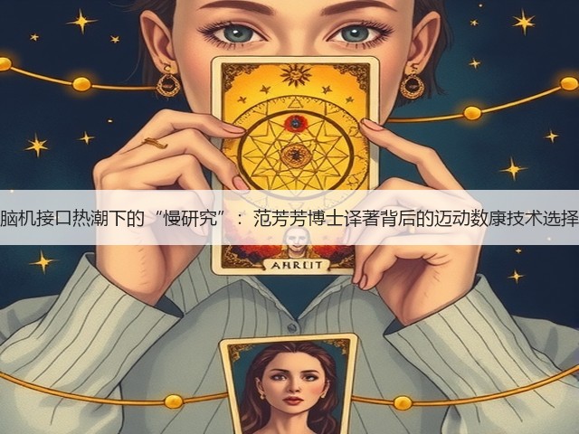 脑机接口热潮下的“慢研究”:范芳芳博士译著背后的迈动数康技术选择(图1) 脑机接口热潮下的“慢研究”:范芳芳博士译著背后的迈动数康技术选择(图1)