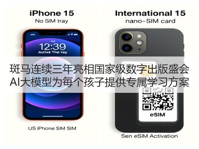 斑马连续三年亮相国家级数字出版盛会 AI大模型为每个孩子提供专属学习方案(图1)