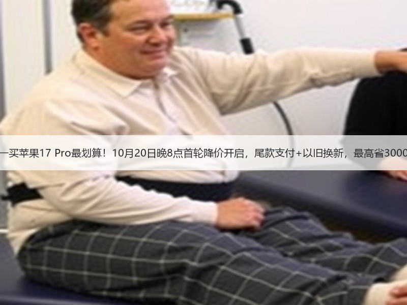 双十一买苹果17 Pro最划算！10月20日晚8点首轮降价开