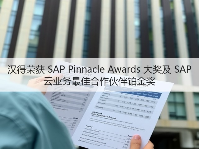 汉得荣获 SAP Pinnacle Awards 大奖及 SAP 云业务最佳合作伙伴铂金奖(图3)