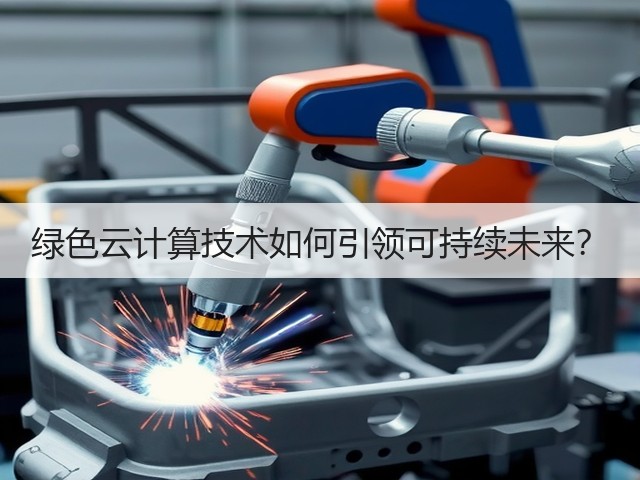 绿色云计算技术如何引领可持续未来？(图3)