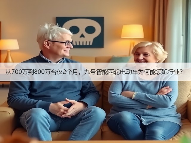 从700万到800万台仅2个月,九号智能两轮电动车为何能领跑行业?(图2) 从700万到800万台仅2个月,九号智能两轮电动车为何能领跑行业?(图2)