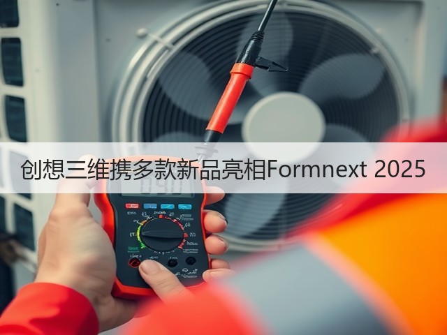 创想三维携多款新品亮相Formnext 2025(图1) 创想三维携多款新品亮相Formnext 2025(图1)