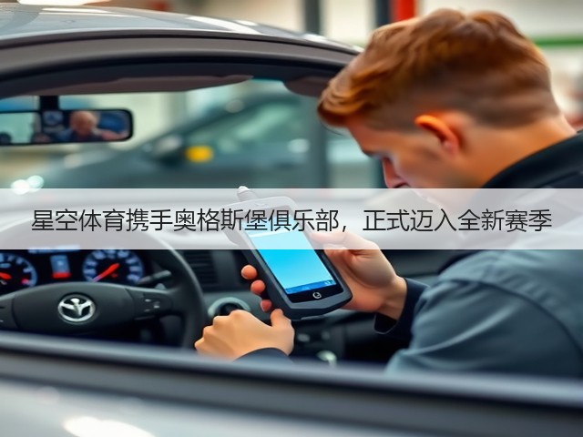 星空体育携手奥格斯堡俱乐部，正式迈入全新赛季(图1)