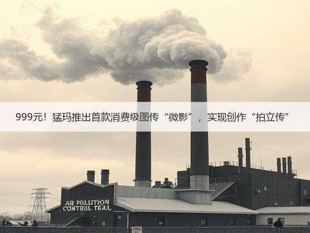 999元!猛玛推出首款消费级图传“微影”,实现创作“拍立传”(图3) 999元!猛玛推出首款消费级图传“微影”,实现创作“拍立传”(图3)