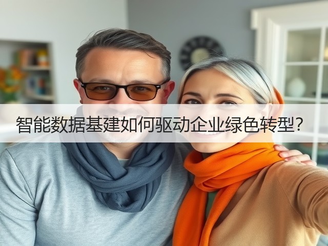 智能数据基建如何驱动企业绿色转型?(图2) 智能数据基建如何驱动企业绿色转型?(图2)