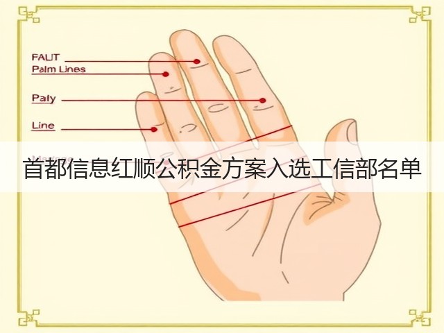 首都信息红顺公积金方案入选工信部名单(图3) 首都信息红顺公积金方案入选工信部名单(图3)