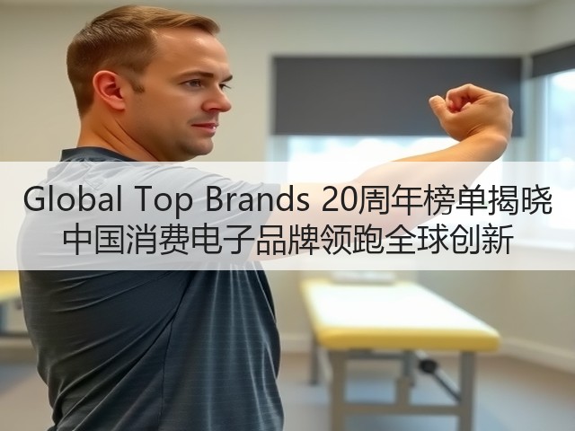 Global Top Brands 20周年榜单揭晓 中国消费电子品牌领跑全球创新(图1) Global Top Brands 20周年榜单揭晓 中国消费电子品牌领跑全球创新(图1)