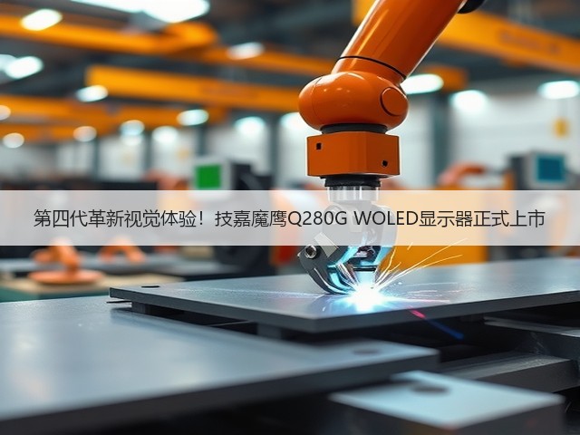 第四代革新视觉体验！技嘉魔鹰Q280G WOLED显示器正式上市(图1)
