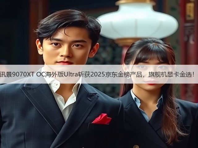 讯景9070XT OC海外版Ultra斩获2025京东金榜产品,旗舰机显卡金选!(图3) 讯景9070XT OC海外版Ultra斩获2025京东金榜产品,旗舰机显卡金选!(图3)