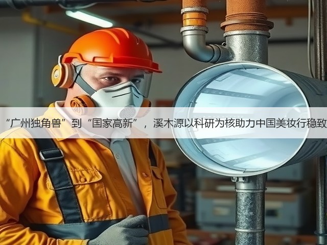 从“广州独角兽”到“国家高新”，溪木源以科研为核助力中国美妆行稳致远(图2)
