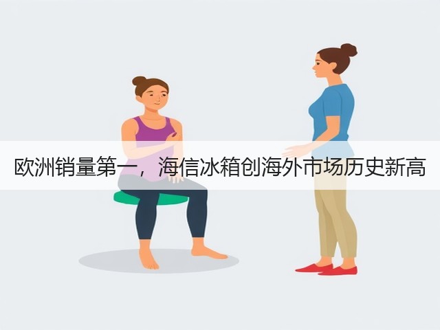 欧洲销量第一,海信冰箱创海外市场历史新高(图3) 欧洲销量第一,海信冰箱创海外市场历史新高(图3)