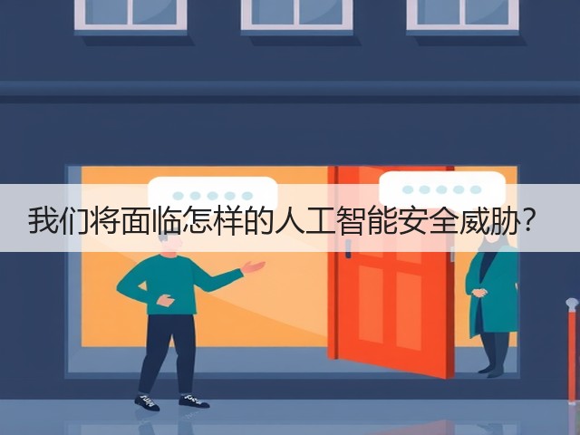 我们将面临怎样的人工智能安全威胁？(图3)