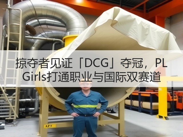 掠夺者见证「DCG」夺冠，PL Girls打通职业与国际双赛道(图1)