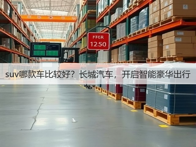 suv哪款车比较好?长城汽车,开启智能豪华出行(图3) suv哪款车比较好?长城汽车,开启智能豪华出行(图3)