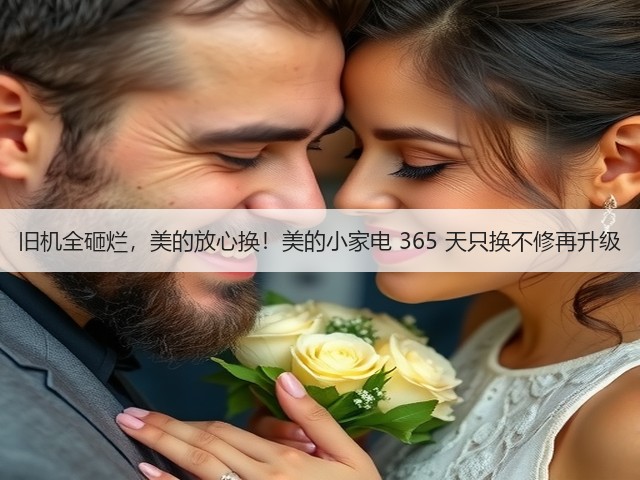旧机全砸烂,美的放心换!美的小家电 365 天只换不修再升级(图3) 旧机全砸烂,美的放心换!美的小家电 365 天只换不修再升级(图3)