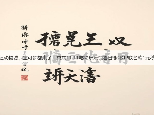疯狂动物城、宝可梦都来了！京东11.11吃喝玩乐惊喜日 超多IP联名款1元秒杀(图1)