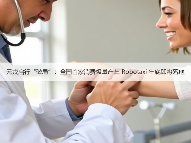 元戎启行“破局”:全国首家消费级量产车 Robotaxi 年底即将落地(图3) 元戎启行“破局”:全国首家消费级量产车 Robotaxi 年底即将落地(图3)