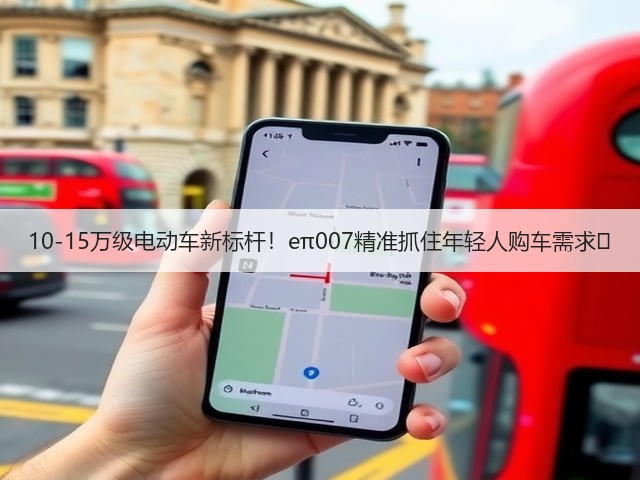 10-15万级电动车新标杆！eπ007精准抓住年轻人购车需求‌(图3)