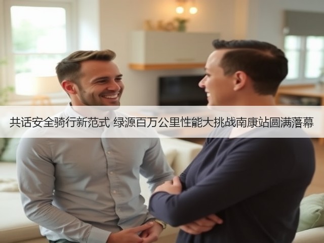 共话安全骑行新范式 绿源百万公里性能大挑战南康站圆满落幕(图2)