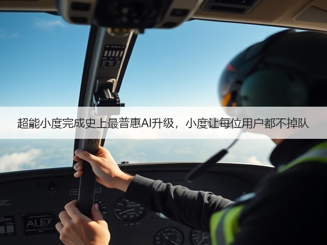 超能小度完成史上最普惠AI升级，小度让每位用户都不掉队(图1)
