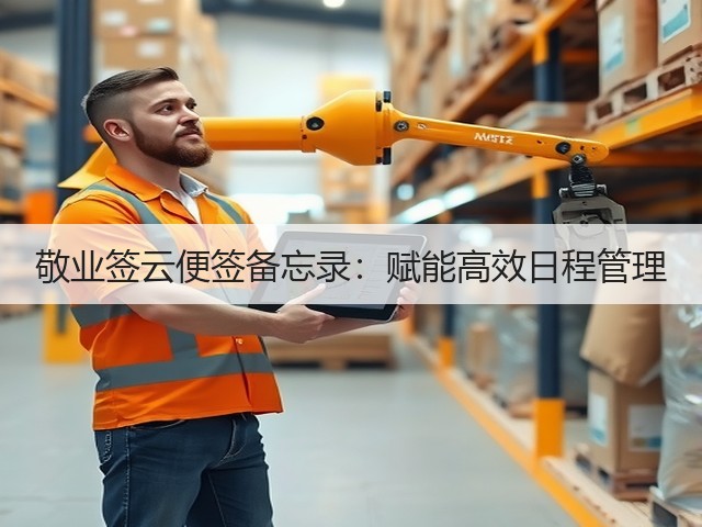 敬业签云便签备忘录:赋能高效日程管理(图2) 敬业签云便签备忘录:赋能高效日程管理(图2)