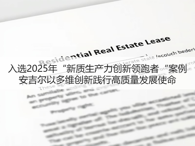 入选2025年“新质生产力创新领跑者“案例 安吉尔以多维创新