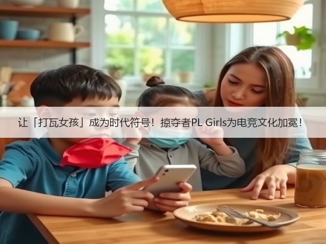 让「打瓦女孩」成为时代符号！掠夺者PL Girls为电竞文化加冕！(图2)