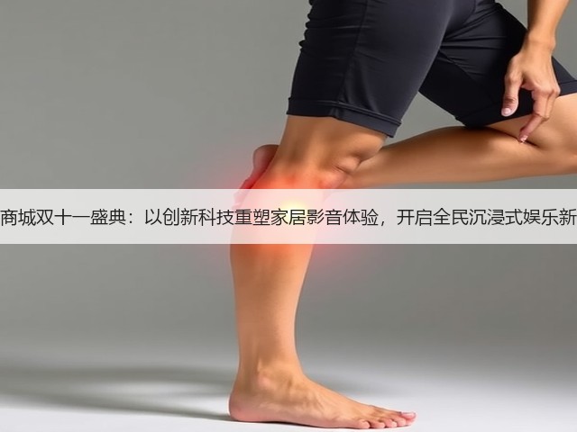 三星商城双十一盛典:以创新科技重塑家居影音体验,开启全民沉浸式娱乐新时代(图3) 三星商城双十一盛典:以创新科技重塑家居影音体验,开启全民沉浸式娱乐新时代(图3)