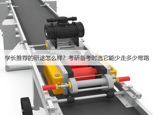 学长推荐的研途怎么样？考研备考时选它能少走多少弯路(图2)
