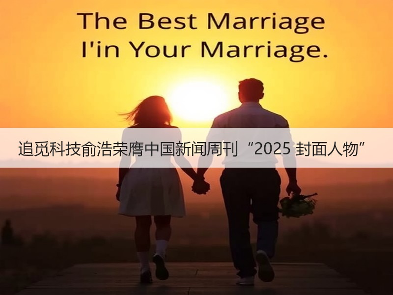 追觅科技俞浩荣膺中国新闻周刊“2025 封面人物”