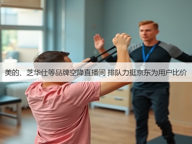 美的、芝华仕等品牌空降直播间 排队力挺京东为用户比价(图3) 美的、芝华仕等品牌空降直播间 排队力挺京东为用户比价(图3)