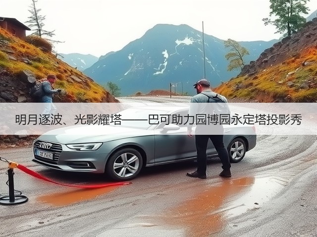 明月逐波、光影耀塔——巴可助力园博园永定塔投影秀(图4)