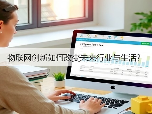 物联网创新如何改变未来行业与生活?(图3) 物联网创新如何改变未来行业与生活?(图3)