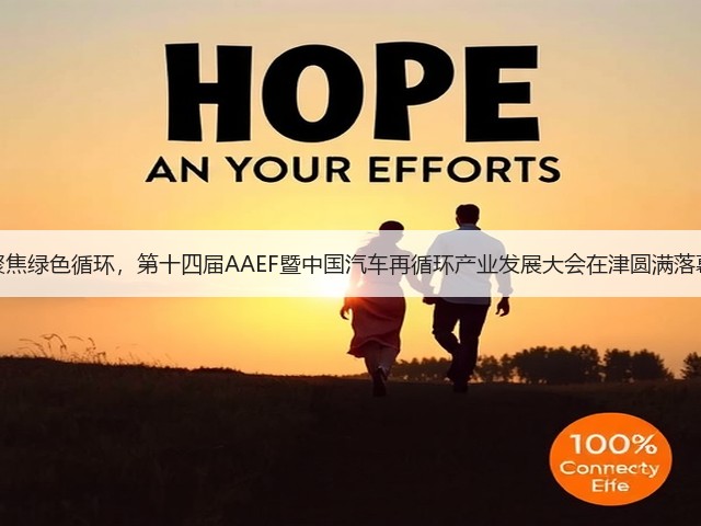 聚焦绿色循环,第十四届AAEF暨中国汽车再循环产业发展大会在津圆满落幕(图1) 聚焦绿色循环,第十四届AAEF暨中国汽车再循环产业发展大会在津圆满落幕(图1)