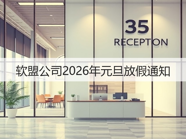 软盟公司2026年元旦放假通知(图1) 软盟公司2026年元旦放假通知(图1)