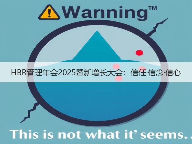 HBR管理年会2025暨新增长大会:信任·信念·信心(图2) HBR管理年会2025暨新增长大会:信任·信念·信心(图2)