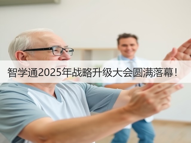 智学通2025年战略升级大会圆满落幕！(图3)
