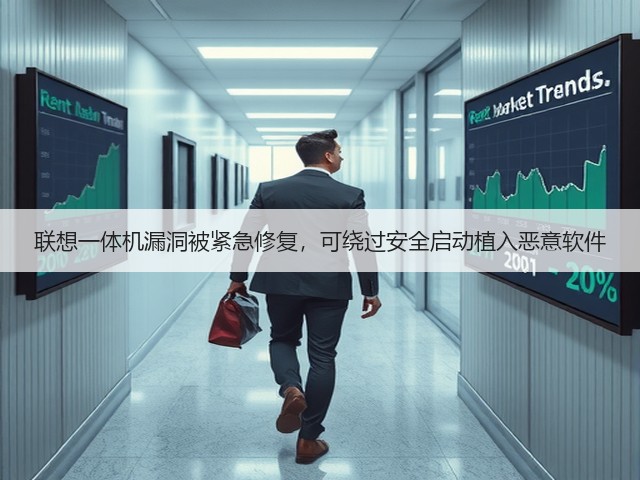 联想一体机漏洞被紧急修复,可绕过安全启动植入恶意软件(图2) 联想一体机漏洞被紧急修复,可绕过安全启动植入恶意软件(图2)