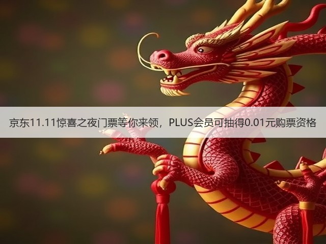 京东11.11惊喜之夜门票等你来领,PLUS会员可抽得0.01元购票资格(图2) 京东11.11惊喜之夜门票等你来领,PLUS会员可抽得0.01元购票资格(图2)