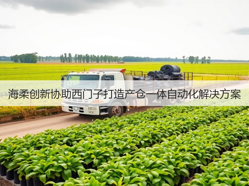海柔创新协助西门子打造产仓一体自动化解决方案