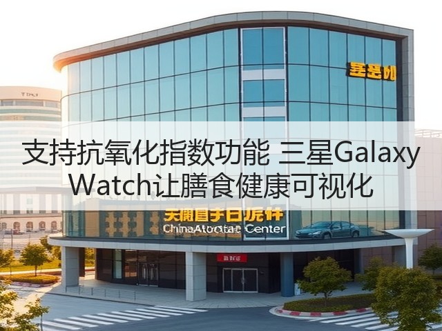 支持抗氧化指数功能 三星Galaxy Watch让膳食健康可视化(图2) 支持抗氧化指数功能 三星Galaxy Watch让膳食健康可视化(图2)