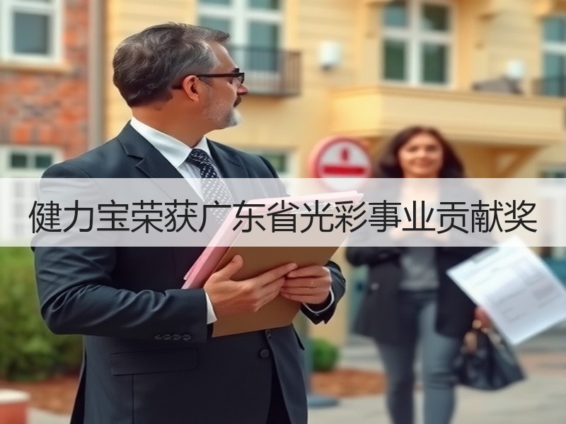 健力宝荣获广东省光彩事业贡献奖