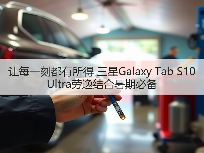 让每一刻都有所得 三星Galaxy Tab S10 Ultr
