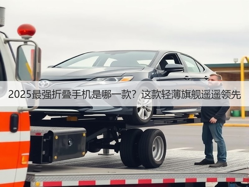 2025最强折叠手机是哪一款？这款轻薄旗舰遥遥领先