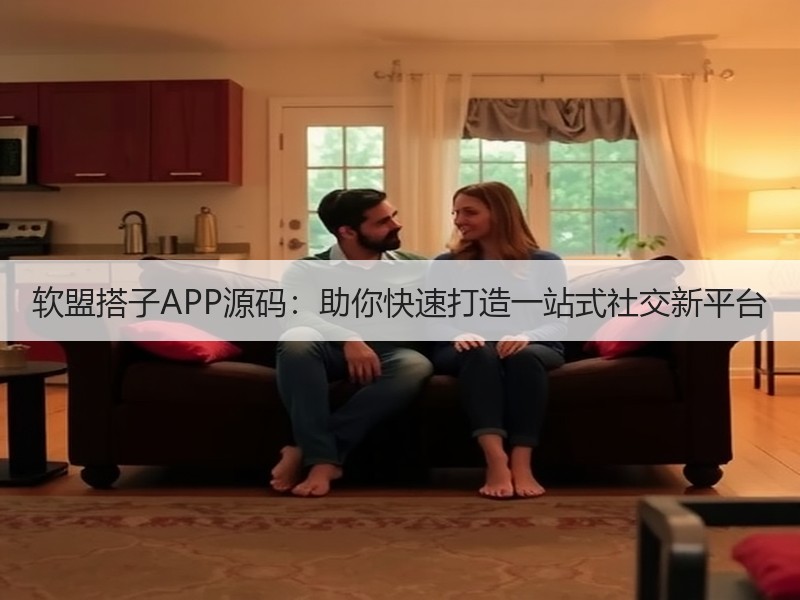 软盟搭子APP源码：助你快速打造一站式社交新平台