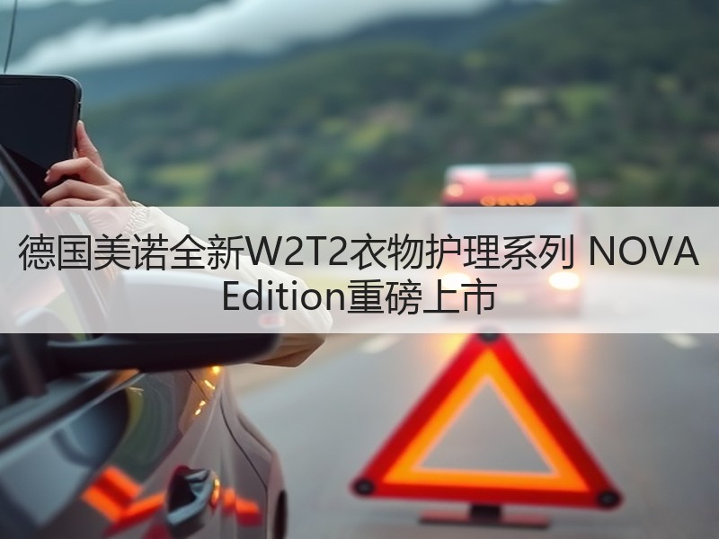 德国美诺全新W2T2衣物护理系列 NOVA Edition重