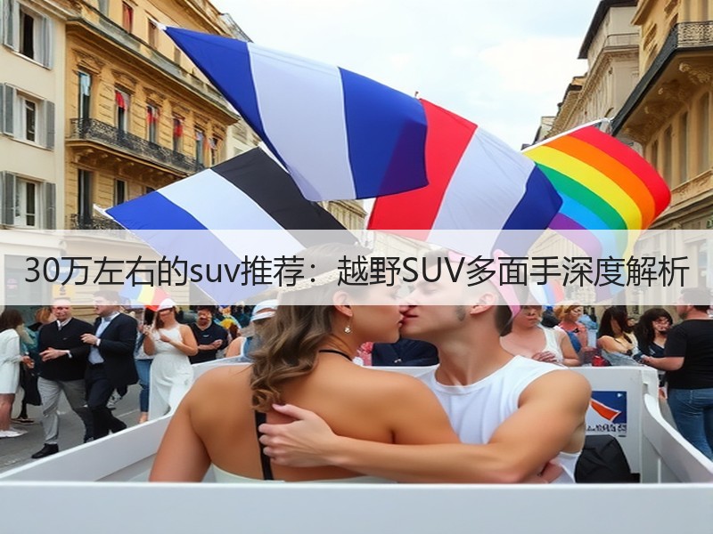 30万左右的suv推荐：越野SUV多面手深度解析